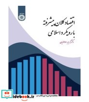 قیمت و خرید کتاب اقتصاد کلان پیشرفته با رویکرد اسلامی | ایده بوک