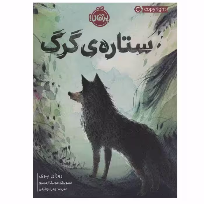 کتاب ستاره ی گرگ اثر روزان پری انتشارات پرتقال