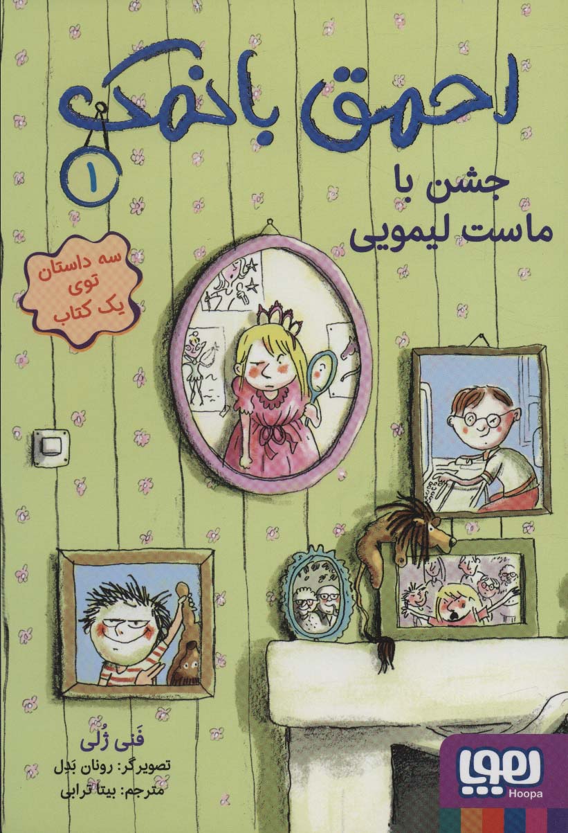کتاب احمق بانمک 1 اثر فنی ژلی ترجمه بیتا ترابی