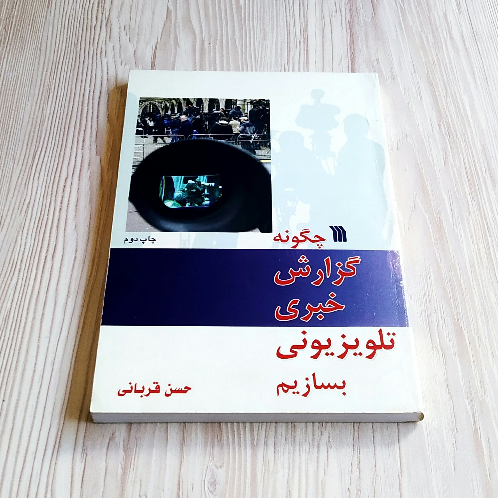 چگونه گزارش خبری تلویزیونی بسازیم