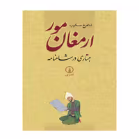کتاب ارمغان مور جستاری در شاهنامه اثر شاهرخ مسکوب نشر نی