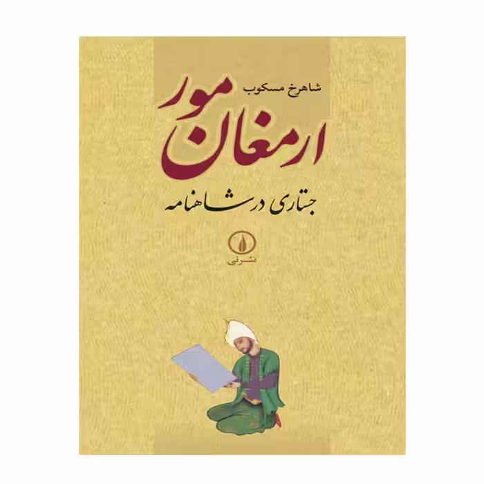 کتاب ارمغان مور جستاری در شاهنامه اثر شاهرخ مسکوب نشر نی
