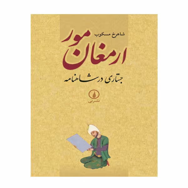 کتاب ارمغان مور جستاری در شاهنامه اثر شاهرخ مسکوب نشر نی