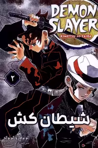 کتاب مانگا فارسی 2 DEMON SLAYER شیطان کش کومینو