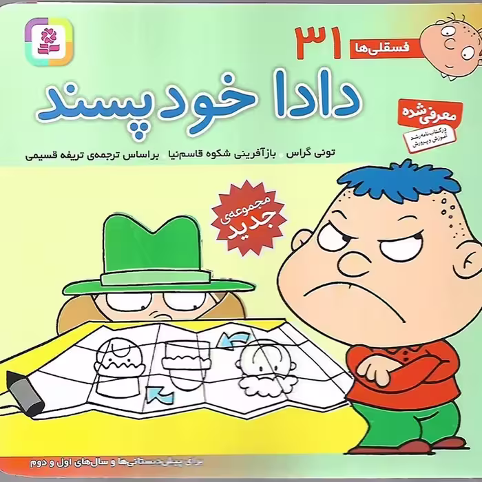 فسقلی ها 31: دادا خودپسند