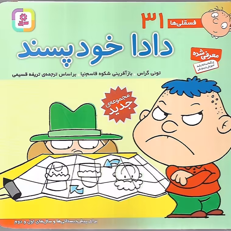 فسقلی ها 31: دادا خودپسند