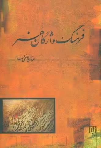 فرهنگ واژگان هنر (2زبانه)