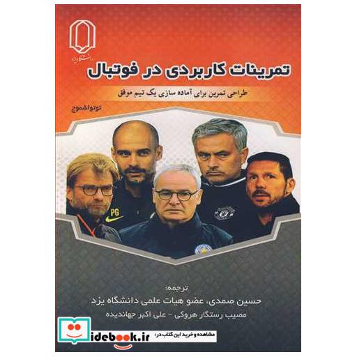 تمرینات کاربردی در فوتبال طراحی تمرین برای آماده سازی یک تیم موفق