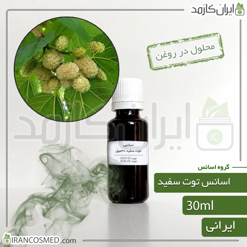 اسانس توت سفید ایرانی (Mulberry essence) -سایز 30میل