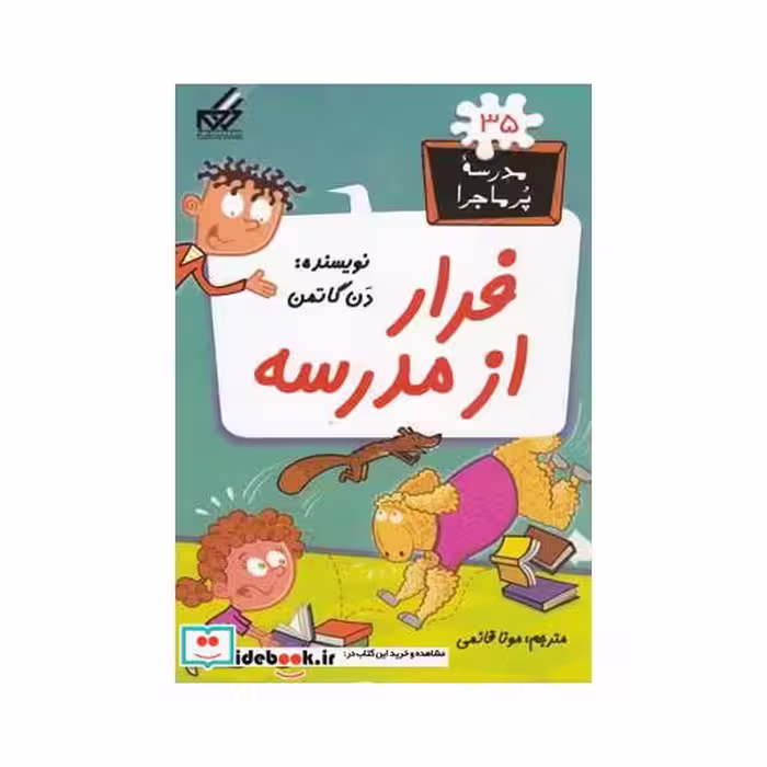 کتاب مدرسه پر ماجرا 35 فرار از مدرسه