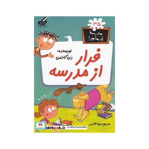 کتاب مدرسه پر ماجرا 35 فرار از مدرسه
