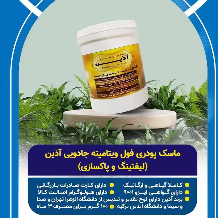 ماسک پودری فول ویتامینه آذین 