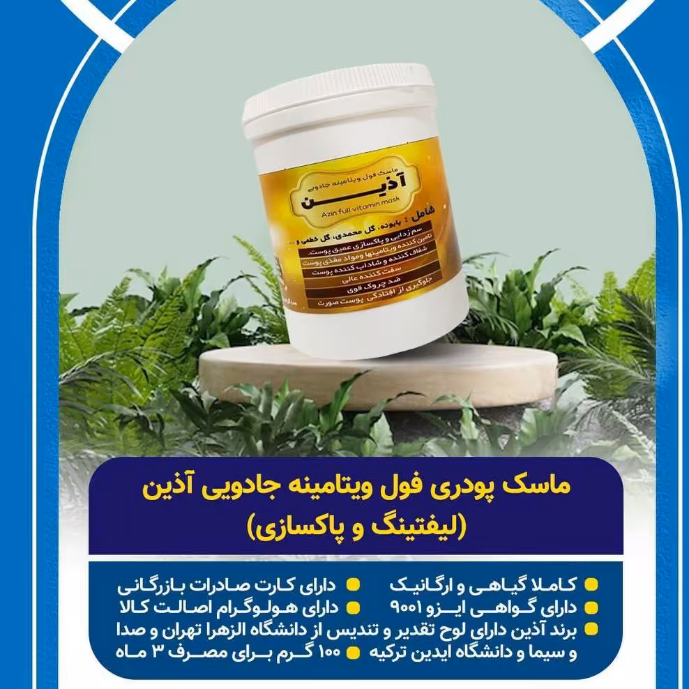 ماسک پودری فول ویتامینه آذین 