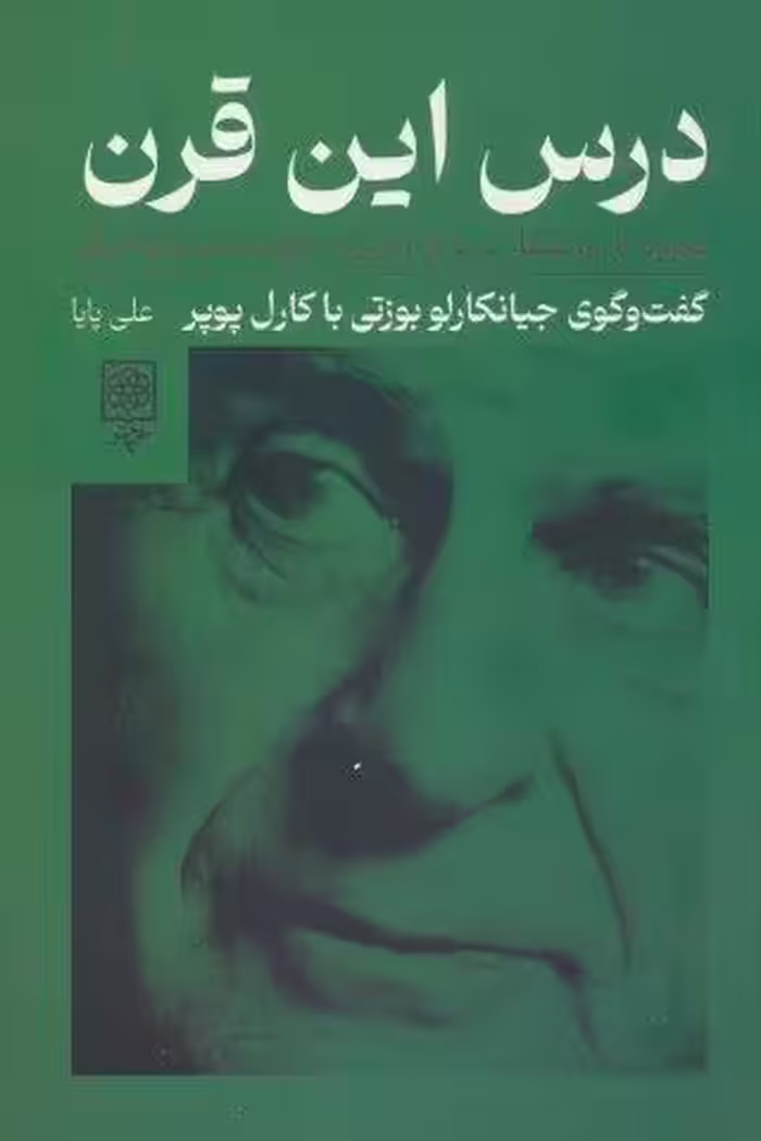 درس این قرن،همراه با دو گفتار درباره آزادی و حکومت دموکراتیک