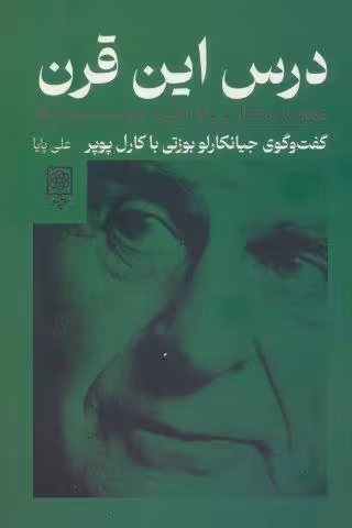 درس این قرن،همراه با دو گفتار درباره آزادی و حکومت دموکراتیک
