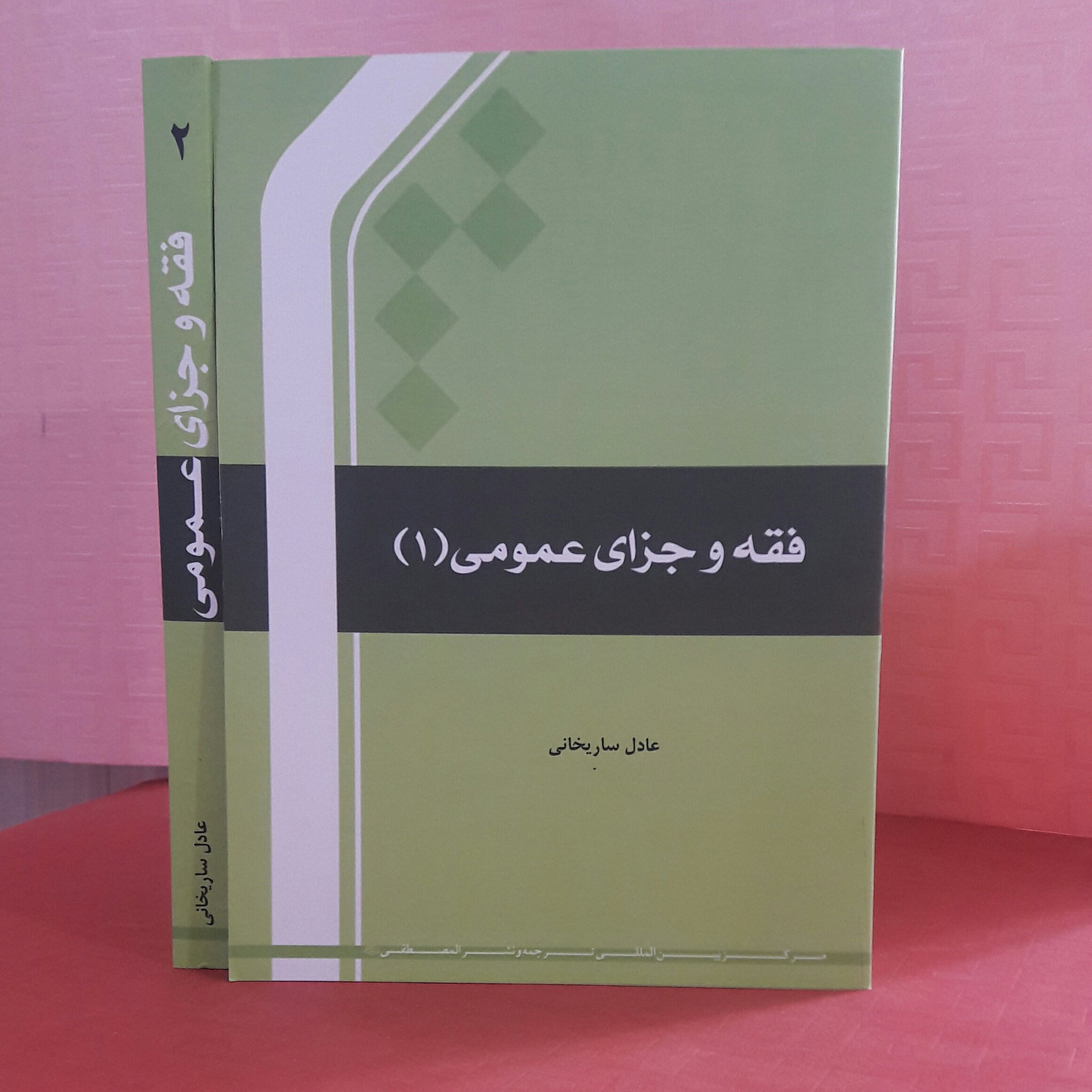 فقه و جزای عمومی جلد 2عادل ساریخانی