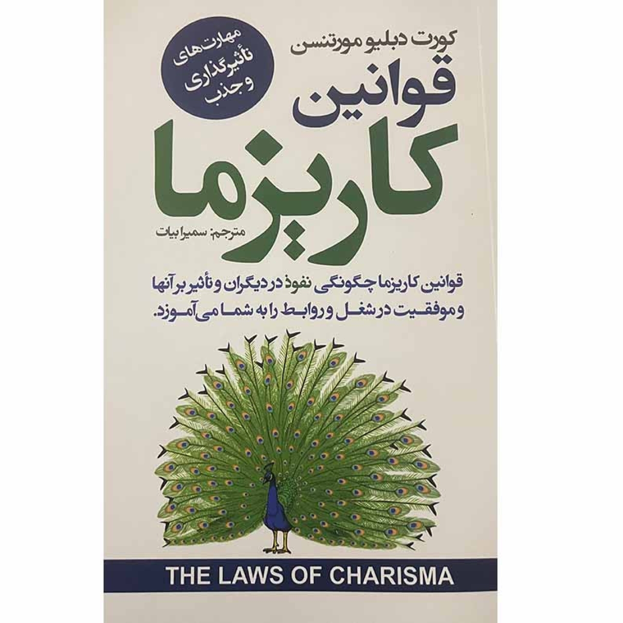 کتاب قوانین کاریزما نوشته ی کورت دبلیو مورتنسن