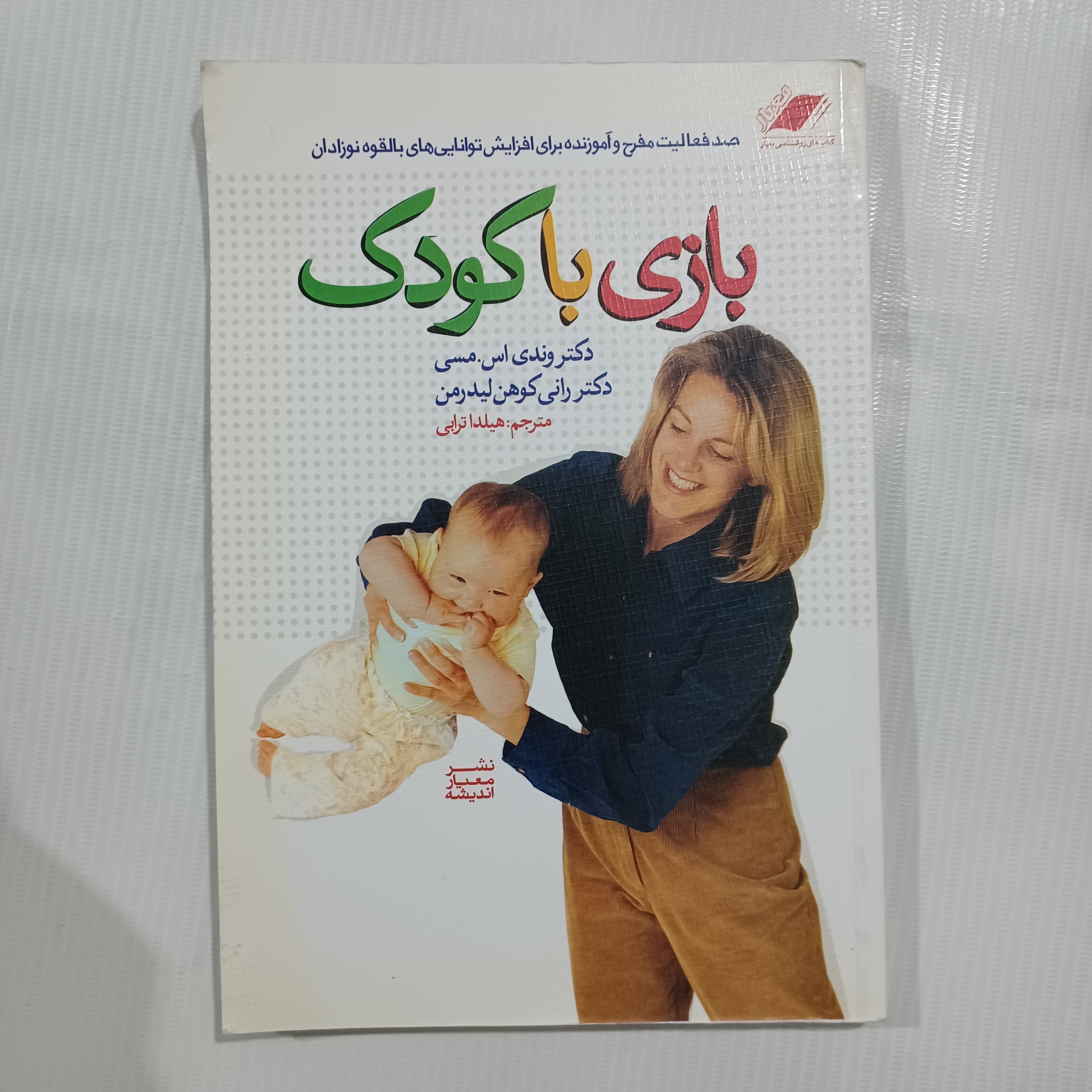 کتاب بازی با کودک چ ششم 1391 176 صفحه