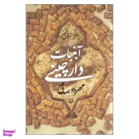 کتاب آبنبات دارچینی اثر مهرداد صدقی انتشارات سوره مهر