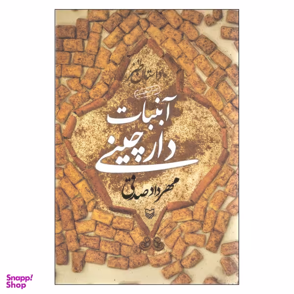 کتاب آبنبات دارچینی اثر مهرداد صدقی انتشارات سوره مهر