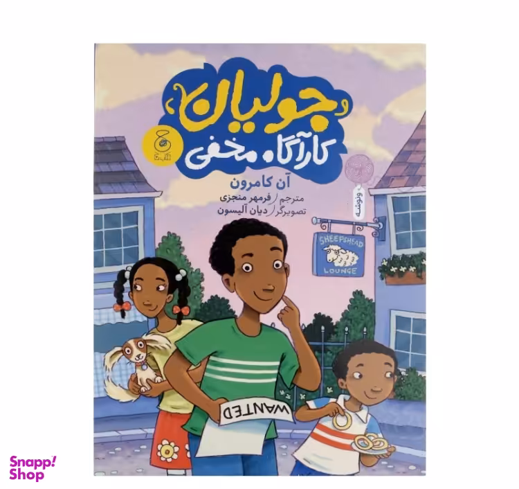 کتاب جولیان کارآگاه مخفی اثر آن کامرون انتشارات نشر چشمه