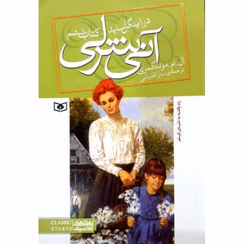 آنی شرلی 6: در اینگل ساید