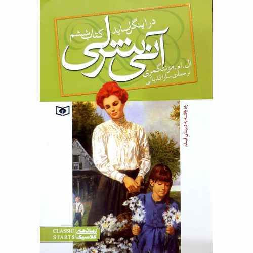 آنی شرلی 6: در اینگل ساید