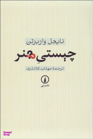 چیستی هنر