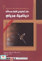 قیمت و خرید کتاب حل تحلیلی کامل مسائل دینامیک ج2 | ایده بوک