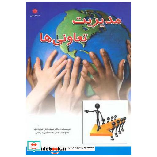 کتاب مدیریت تعاونی ها اثر جلیل لاجوردی