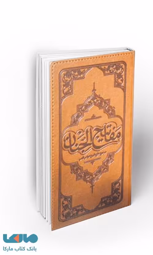 مفاتیح الجنان نشر معارف