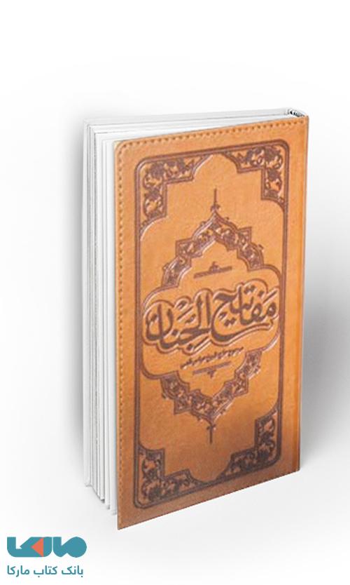 مفاتیح الجنان نشر معارف