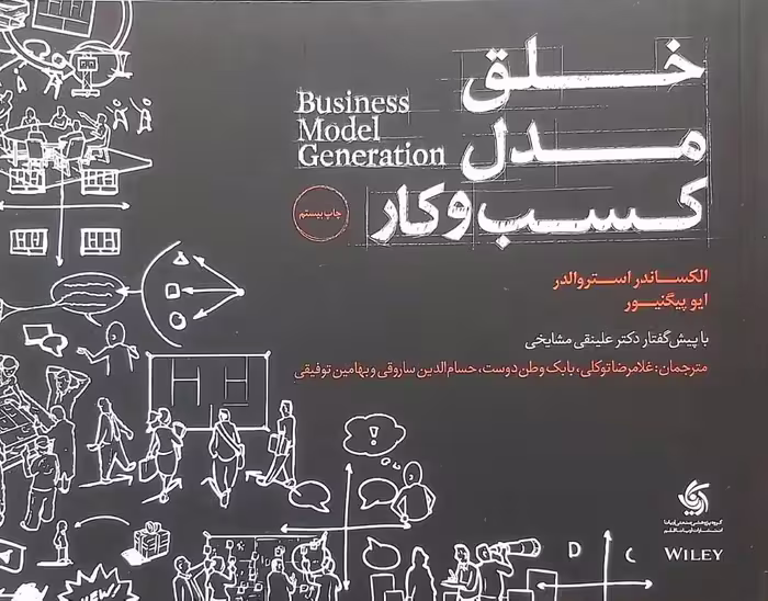 کتاب خلق مدل کسب و کار