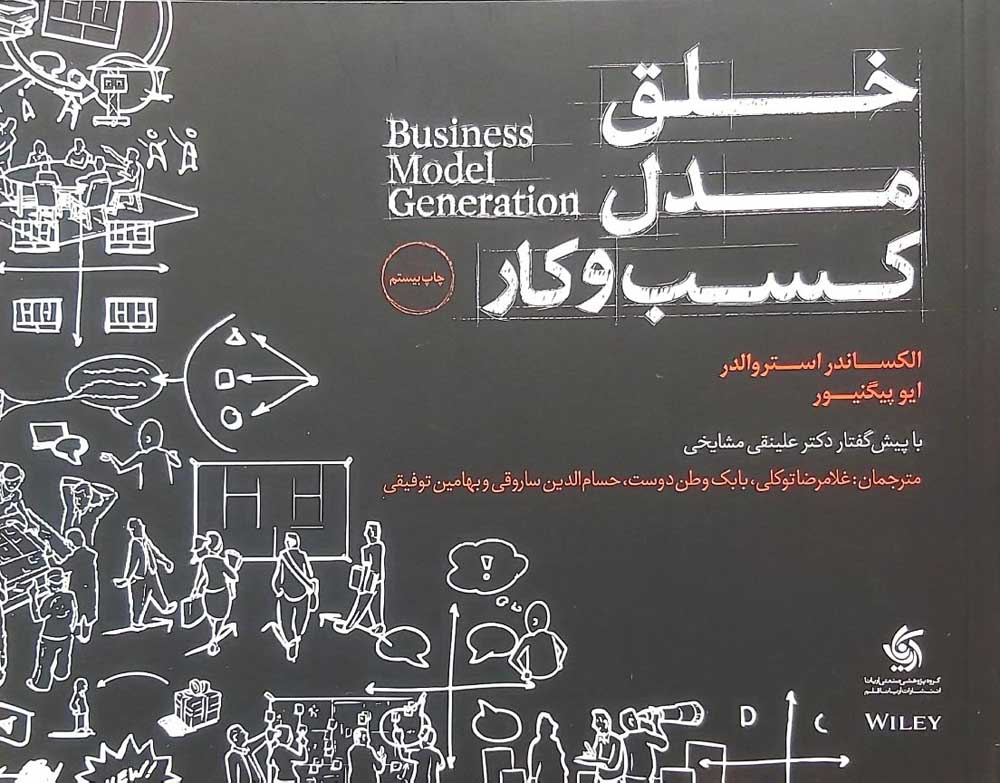 کتاب خلق مدل کسب و کار
