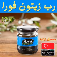 رب زیتون فورا تهیه شده از زیتون سیاه ترکیه 175 گرمی
