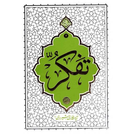 تفکر - حکمت ناب ج 04