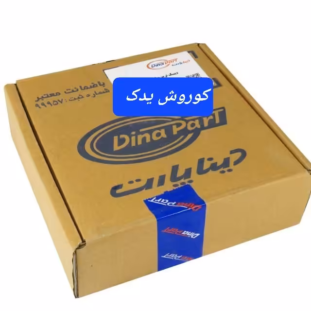 دیسک ترمز چرخ جلو پژو 206 تیپ 5 و پژو 207 برند دیناپارت بسته دو عددی 