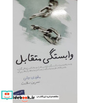 قیمت و خرید کتاب وابستگی متقابل اثر ملودی بیتی | ایده بوک