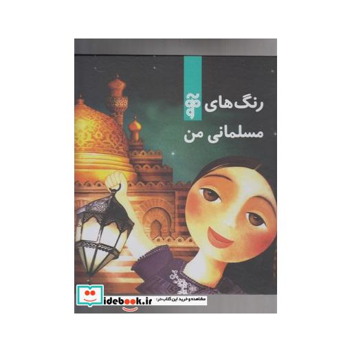 کتاب رنگ های مسلمانی من
