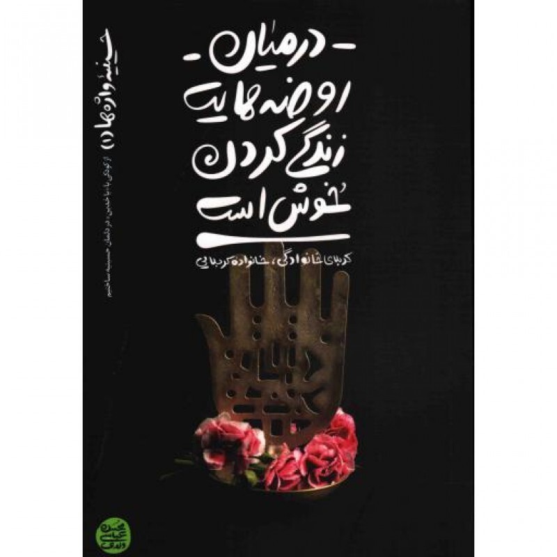 حسینیه واژه ها 01 : در میان روضه هایت زندگی کردن خوش است