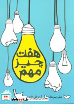 قیمت و خرید کتاب هفت چیز مهم اثر شلی پیرسال | ایده بوک