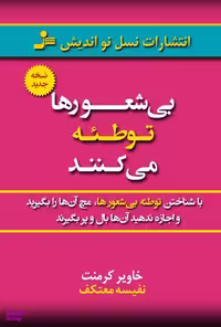 بی شعورها توطیه می کنند نشرنواندیش