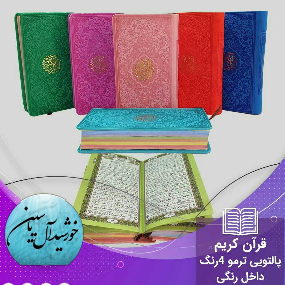 قرآن پالتویی صفحه رنگی ( جمکران خورشیدآل یاسین متبرکات کربلا  ویک دنیا محصولات فرهنگی )