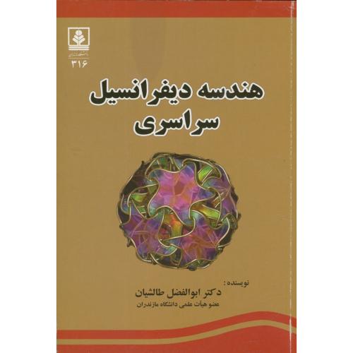 کتاب هندسه دیفرانسیل سراسری