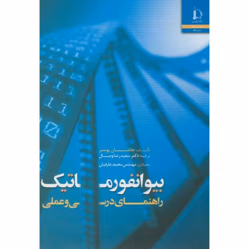 کتاب بیوانفورماتیک راهنمای درسی وعملی