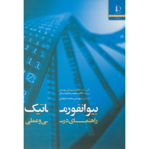 کتاب بیوانفورماتیک راهنمای درسی وعملی