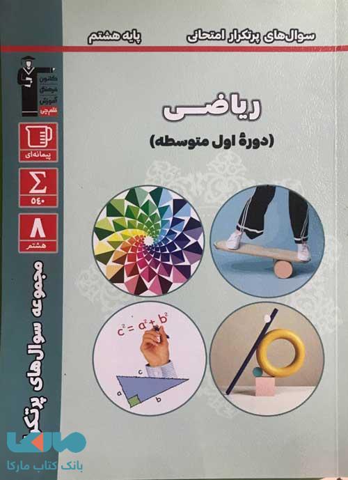 ریاضی هشتم پرتکرار نشر قلم چی