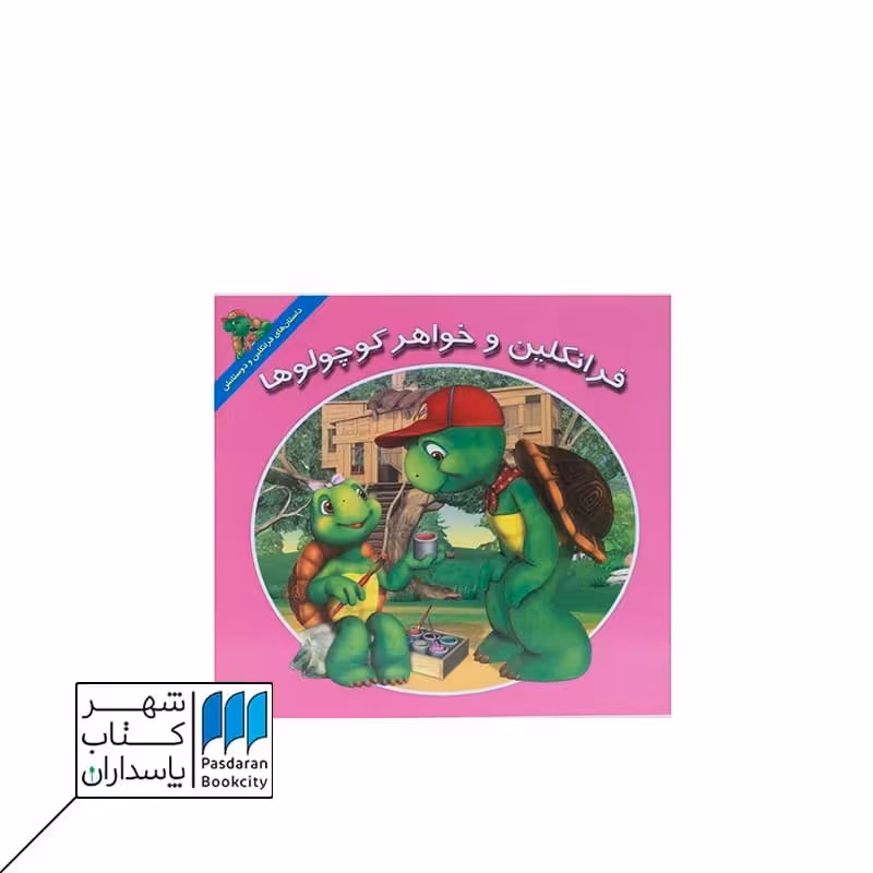کتاب فرانکلین و خواهر کوچولوها