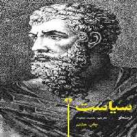 سیاست - اثر ارسطو - انتشارات علمی و فرهنگی | چی بخونم