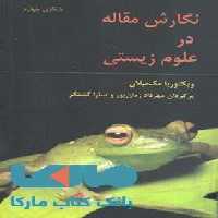 نگارش مقاله در علوم زیستی نشر جهاد دانشگاهی